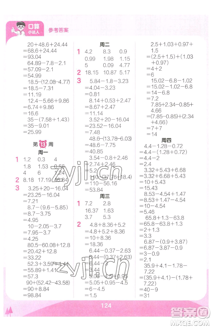 江西人民出版社2023王朝霞口算小達人四年級下冊數(shù)學(xué)人教版參考答案