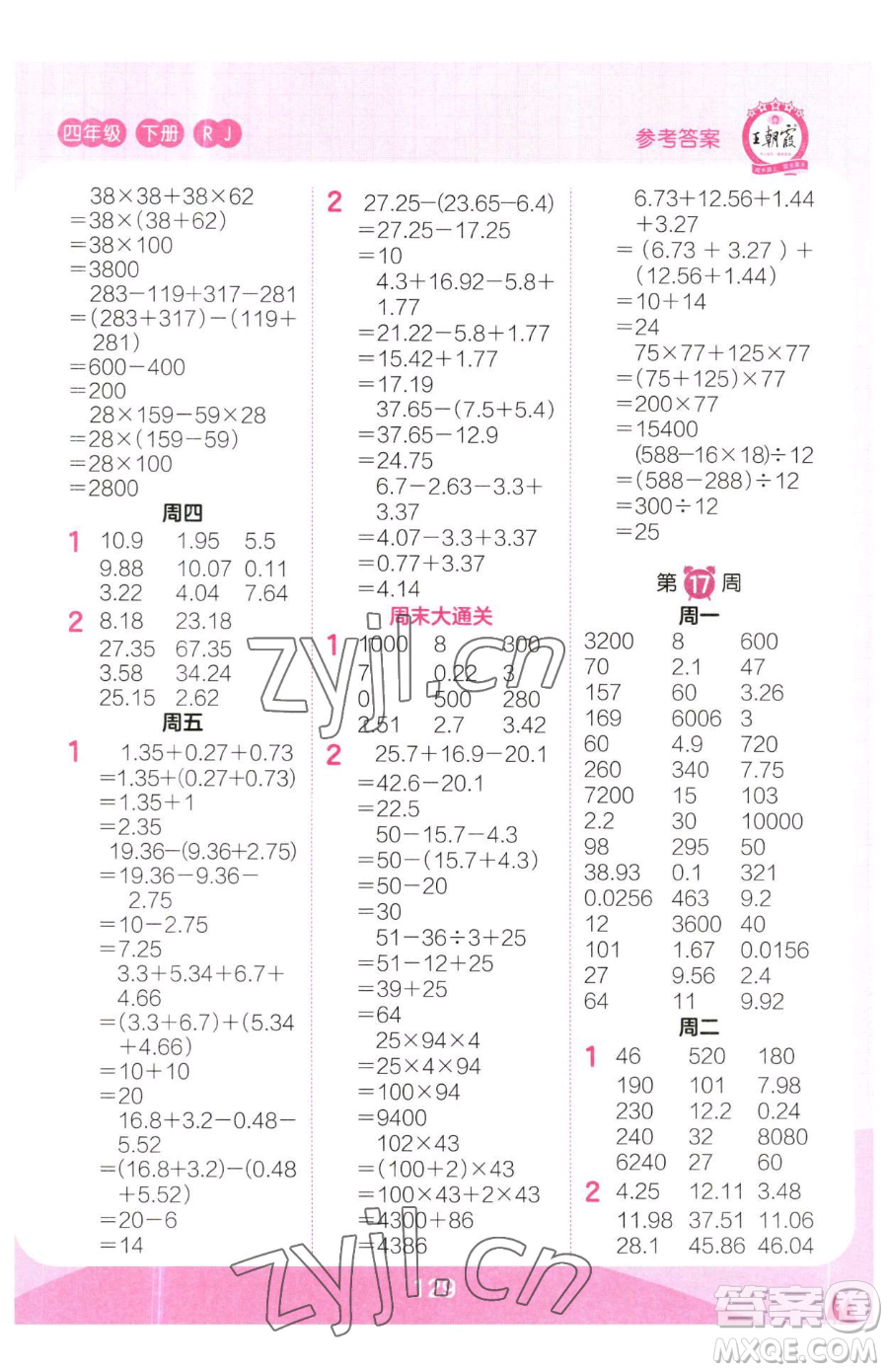 江西人民出版社2023王朝霞口算小達人四年級下冊數(shù)學(xué)人教版參考答案