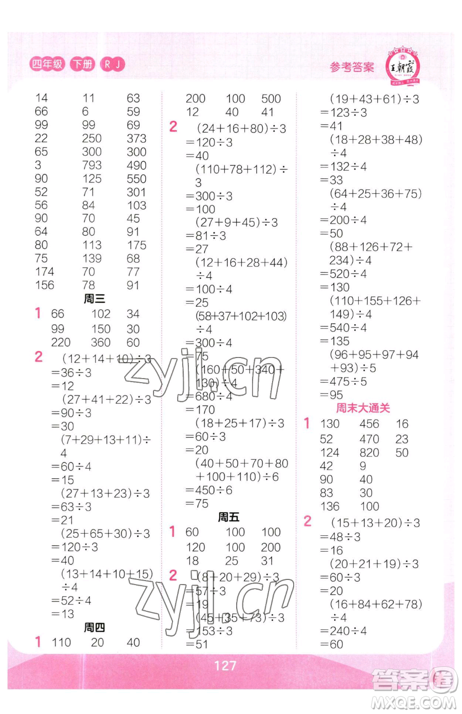 江西人民出版社2023王朝霞口算小達人四年級下冊數(shù)學(xué)人教版參考答案