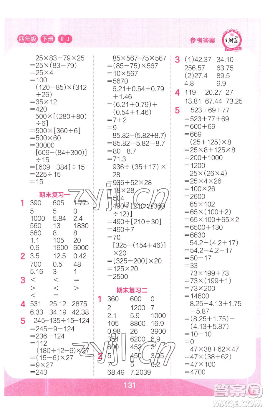 江西人民出版社2023王朝霞口算小達人四年級下冊數(shù)學(xué)人教版參考答案