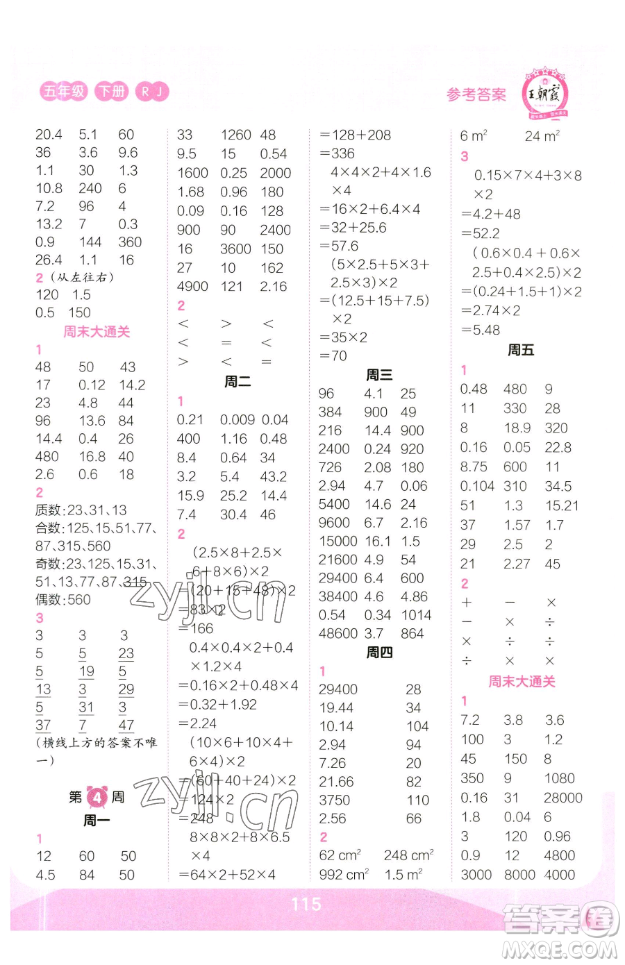 江西人民出版社2023王朝霞口算小達人五年級下冊數(shù)學人教版參考答案