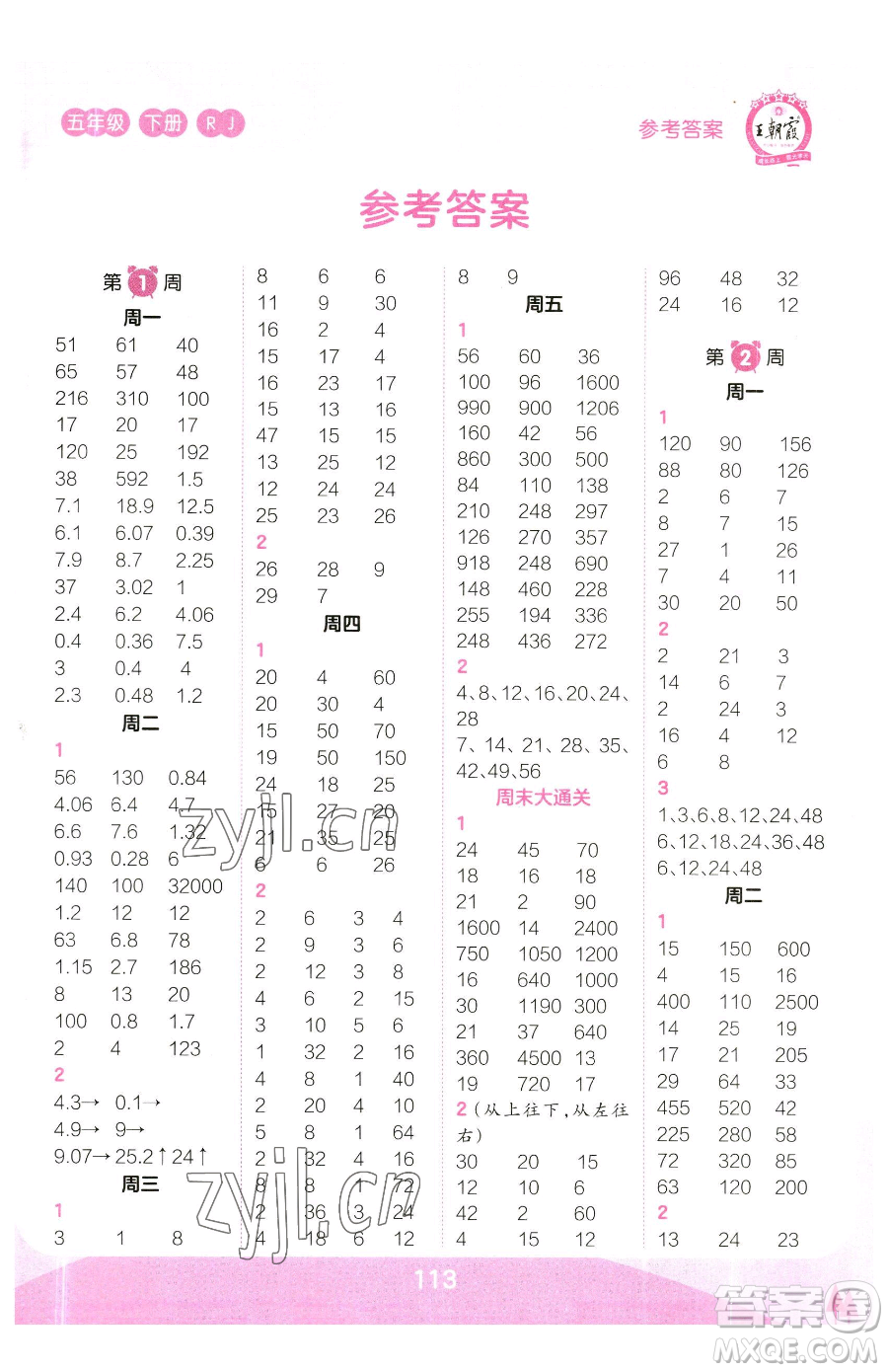 江西人民出版社2023王朝霞口算小達人五年級下冊數(shù)學人教版參考答案