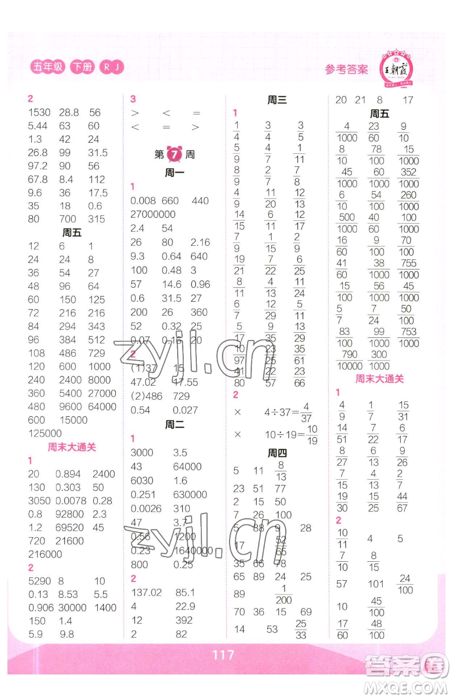 江西人民出版社2023王朝霞口算小達人五年級下冊數(shù)學人教版參考答案