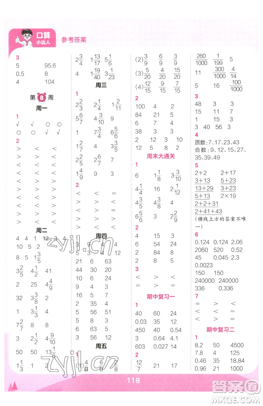 江西人民出版社2023王朝霞口算小達人五年級下冊數(shù)學人教版參考答案