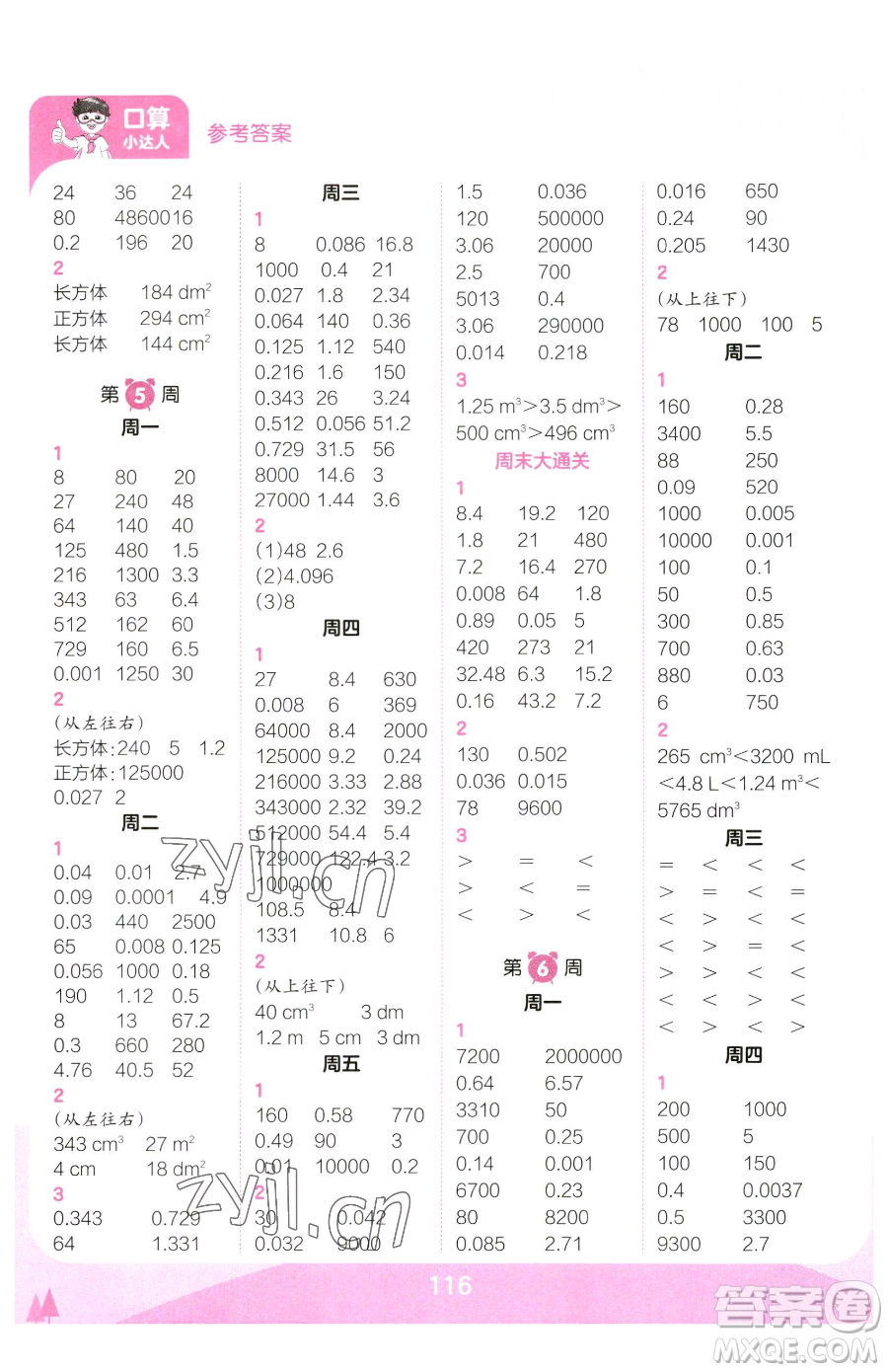 江西人民出版社2023王朝霞口算小達人五年級下冊數(shù)學人教版參考答案