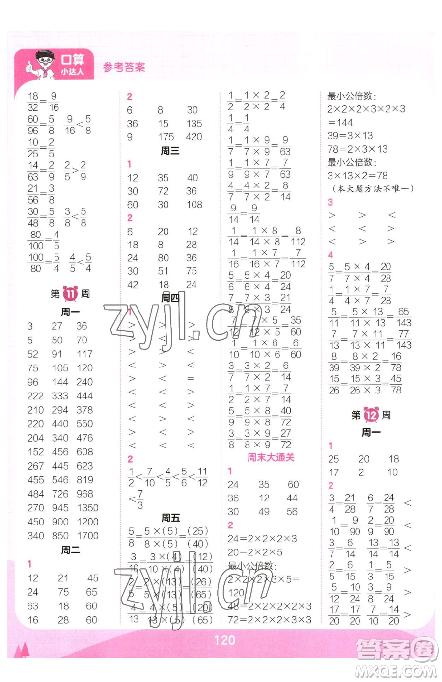 江西人民出版社2023王朝霞口算小達人五年級下冊數(shù)學人教版參考答案