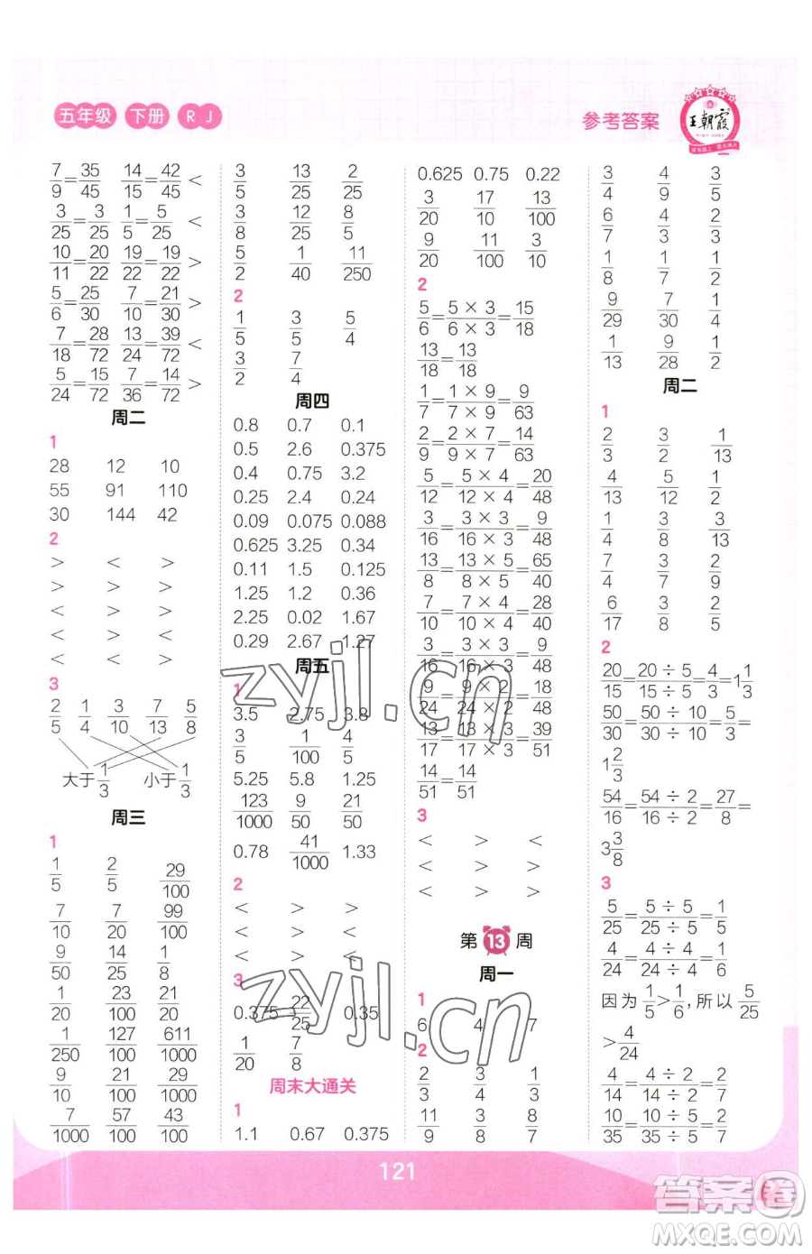 江西人民出版社2023王朝霞口算小達人五年級下冊數(shù)學人教版參考答案