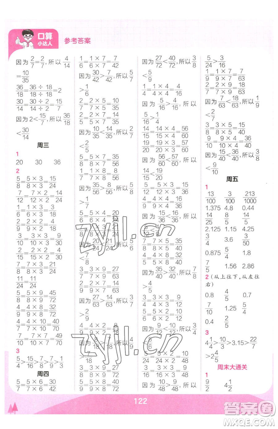 江西人民出版社2023王朝霞口算小達人五年級下冊數(shù)學人教版參考答案