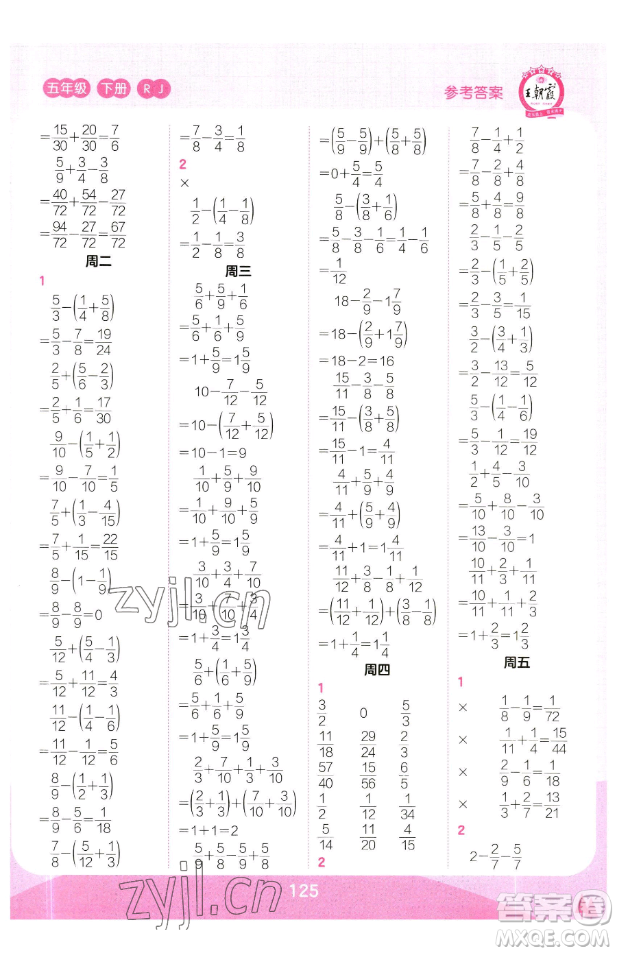 江西人民出版社2023王朝霞口算小達人五年級下冊數(shù)學人教版參考答案