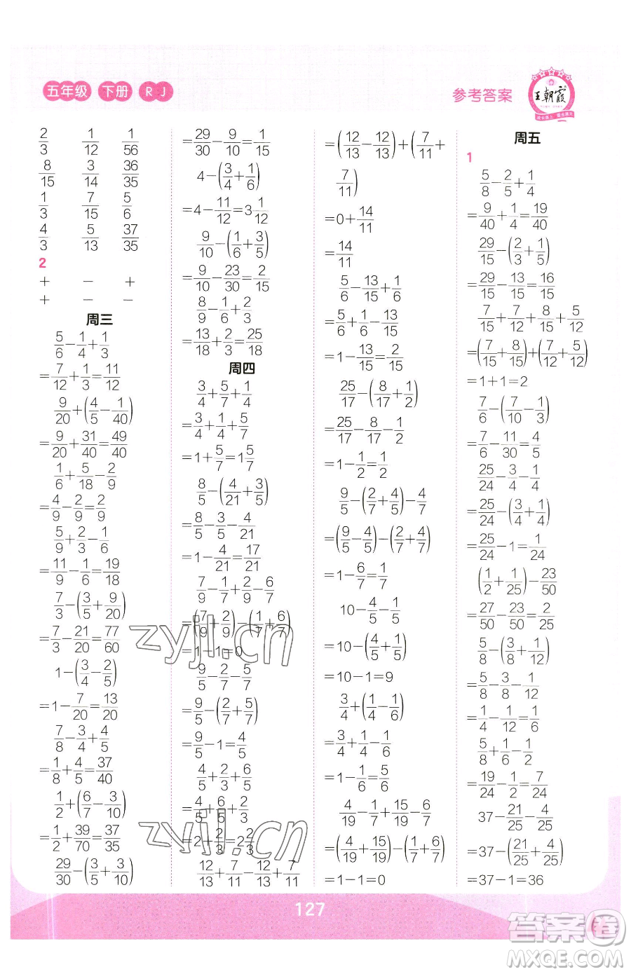 江西人民出版社2023王朝霞口算小達人五年級下冊數(shù)學人教版參考答案