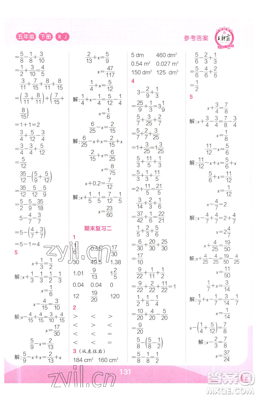 江西人民出版社2023王朝霞口算小達人五年級下冊數(shù)學人教版參考答案