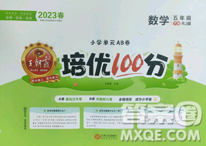 江西人民出版社2023王朝霞培優(yōu)100分五年級(jí)下冊(cè)數(shù)學(xué)人教版參考答案