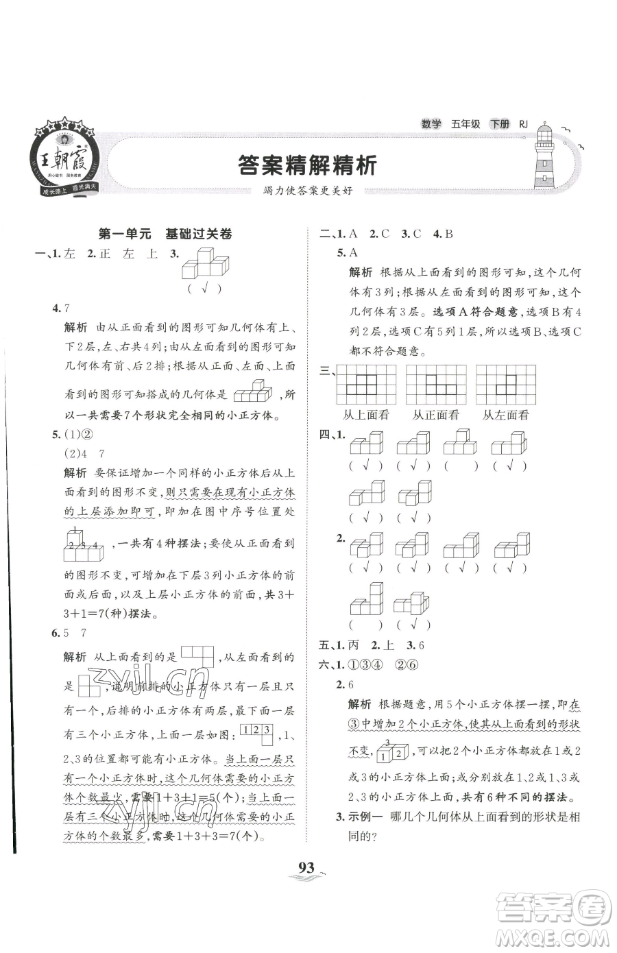 江西人民出版社2023王朝霞培優(yōu)100分五年級(jí)下冊(cè)數(shù)學(xué)人教版參考答案