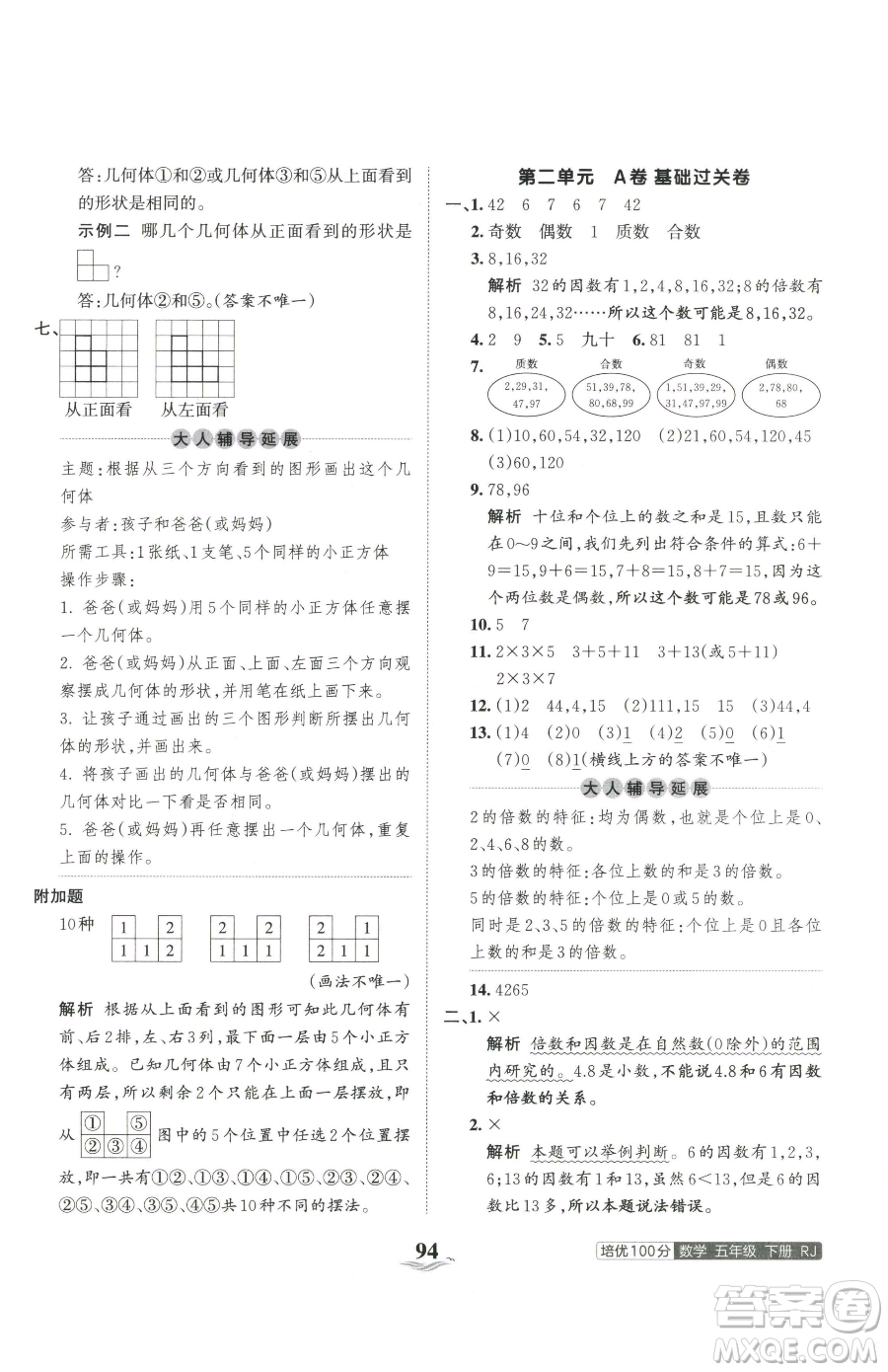 江西人民出版社2023王朝霞培優(yōu)100分五年級(jí)下冊(cè)數(shù)學(xué)人教版參考答案