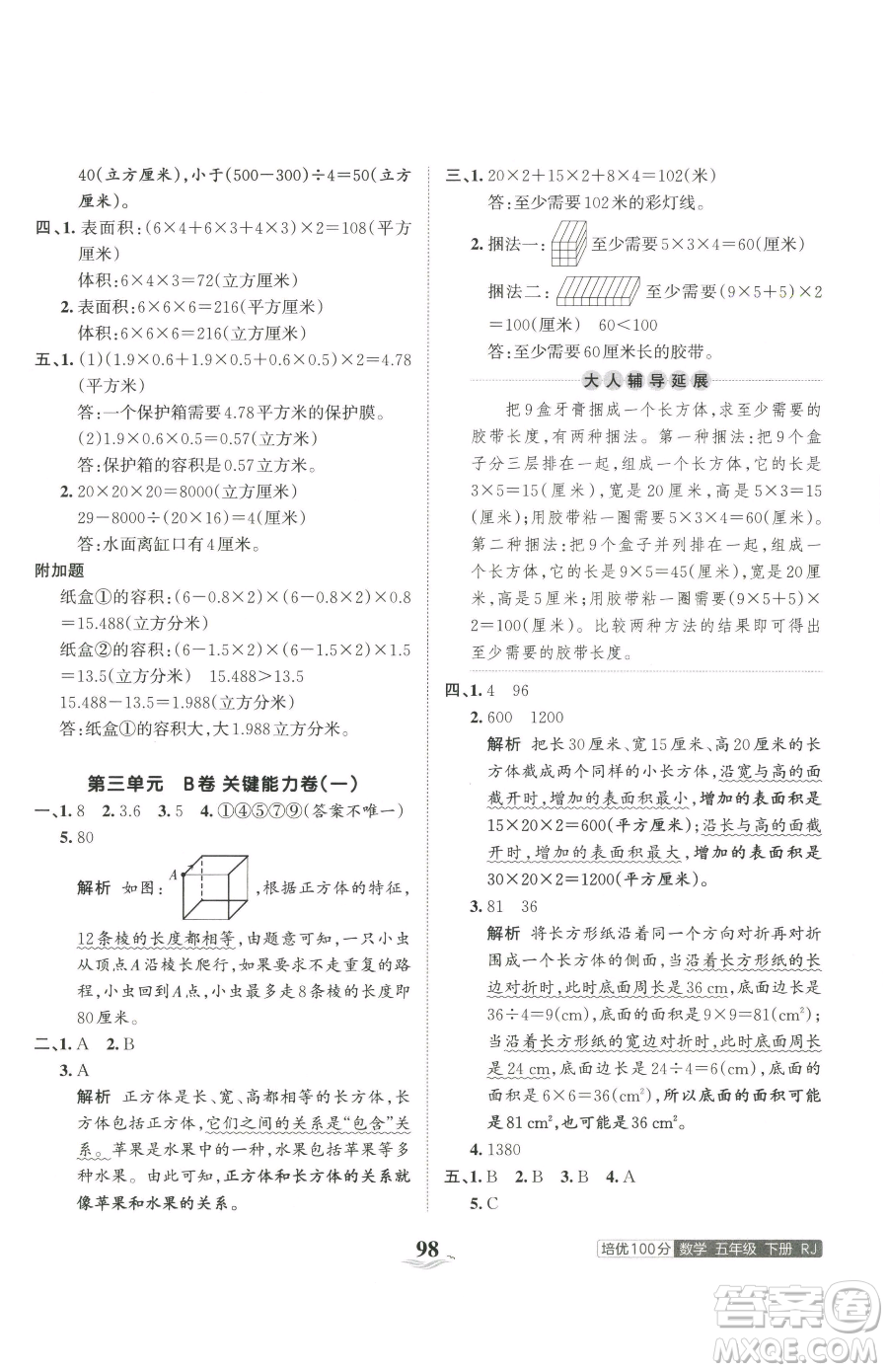 江西人民出版社2023王朝霞培優(yōu)100分五年級(jí)下冊(cè)數(shù)學(xué)人教版參考答案