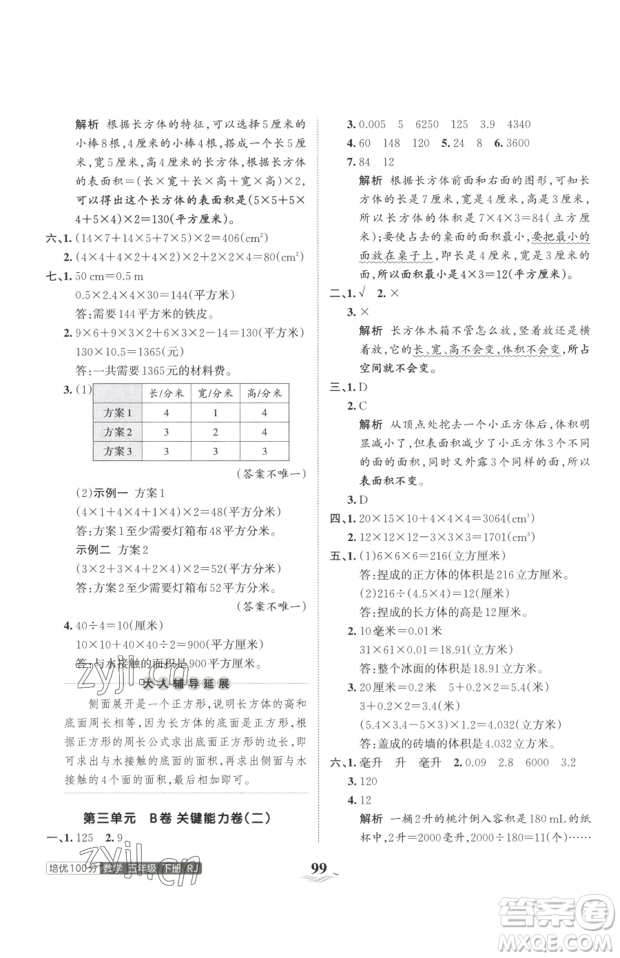 江西人民出版社2023王朝霞培優(yōu)100分五年級(jí)下冊(cè)數(shù)學(xué)人教版參考答案