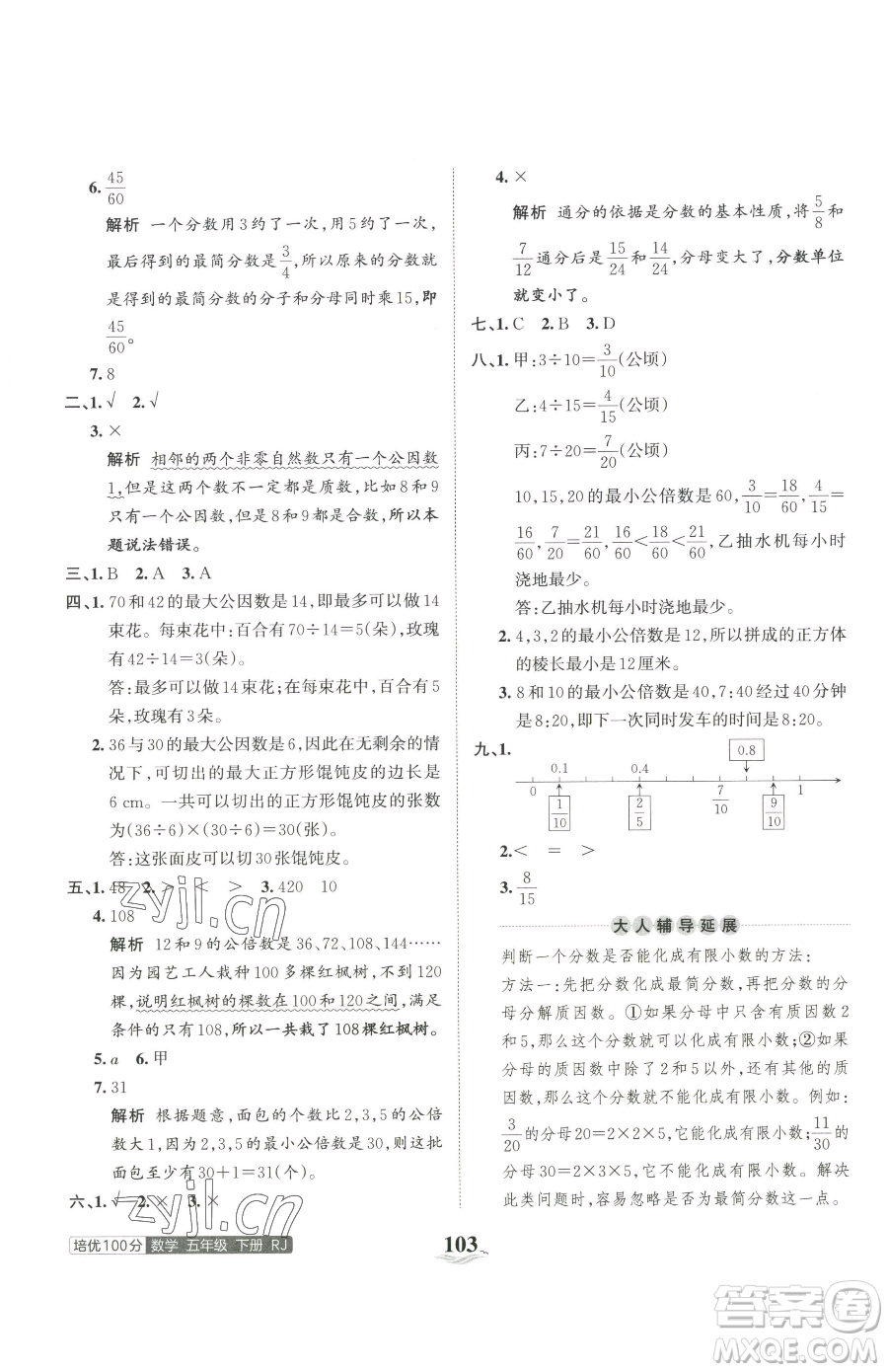 江西人民出版社2023王朝霞培優(yōu)100分五年級(jí)下冊(cè)數(shù)學(xué)人教版參考答案