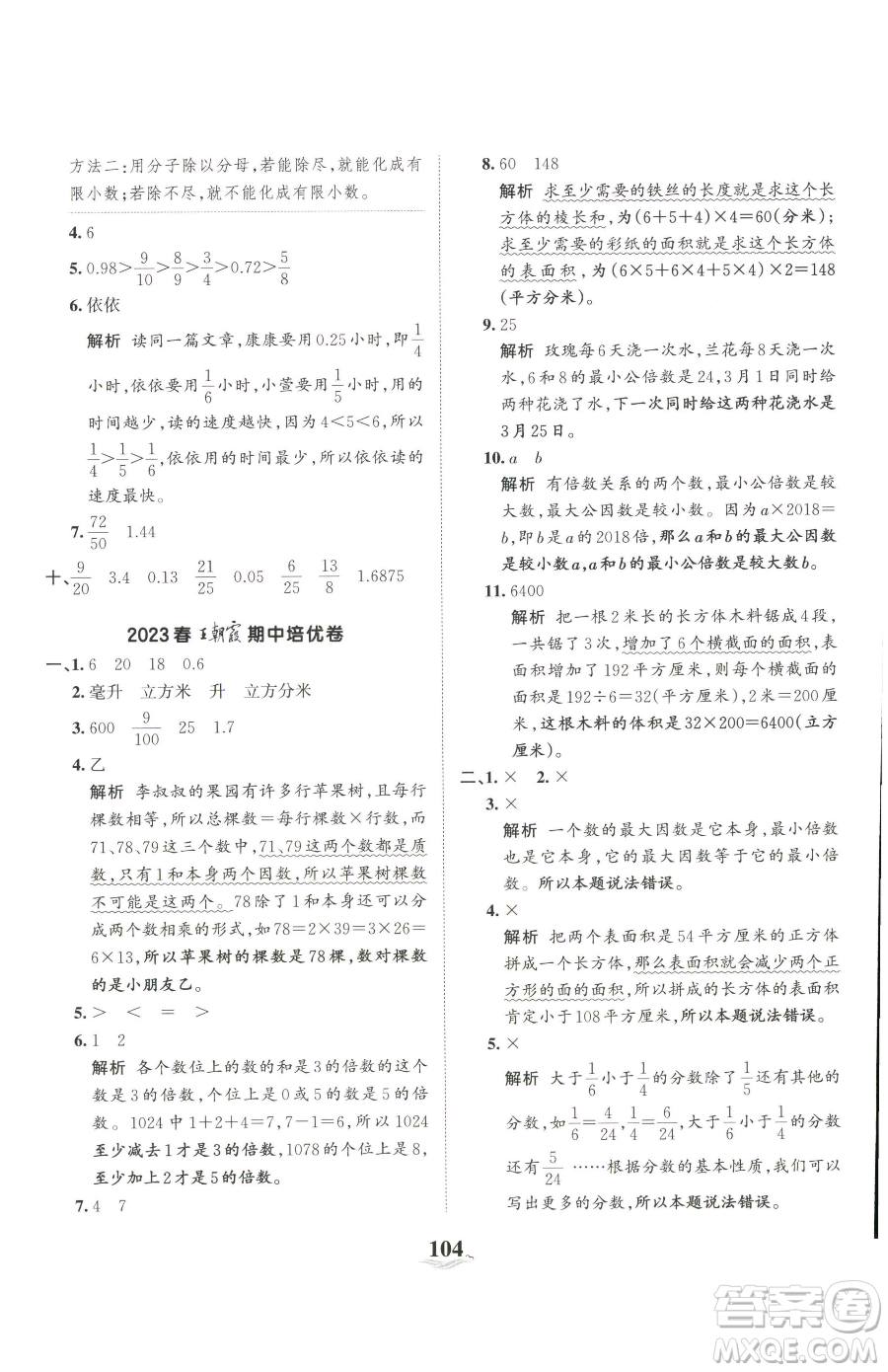 江西人民出版社2023王朝霞培優(yōu)100分五年級(jí)下冊(cè)數(shù)學(xué)人教版參考答案