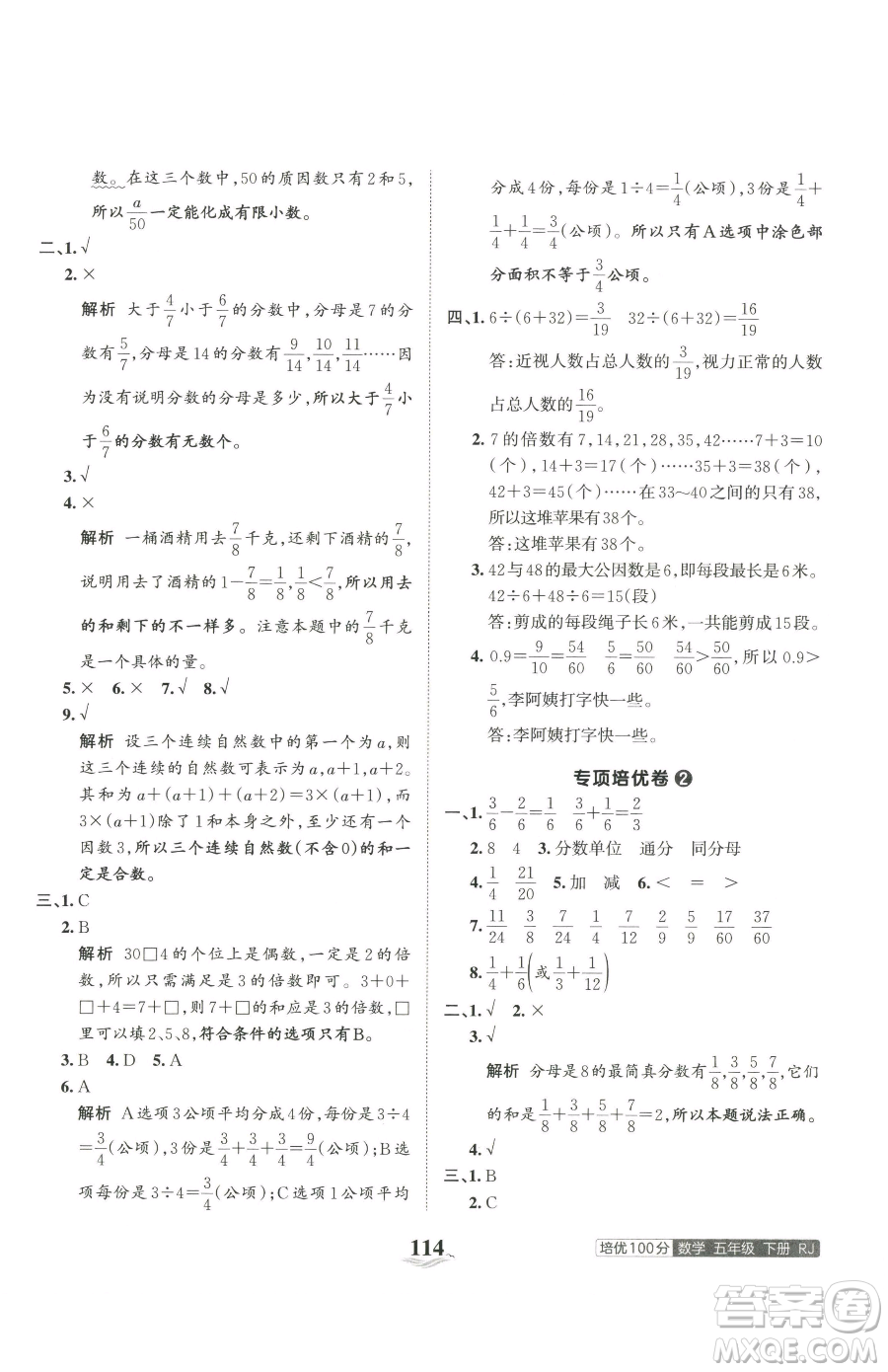 江西人民出版社2023王朝霞培優(yōu)100分五年級(jí)下冊(cè)數(shù)學(xué)人教版參考答案