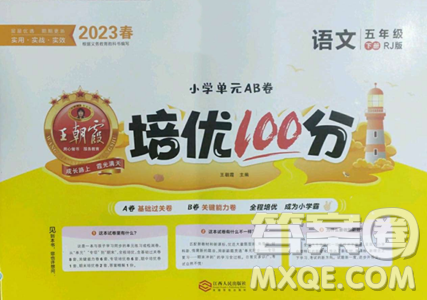 江西人民出版社2023王朝霞培優(yōu)100分五年級下冊語文人教版參考答案