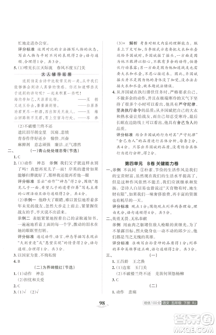 江西人民出版社2023王朝霞培優(yōu)100分五年級下冊語文人教版參考答案