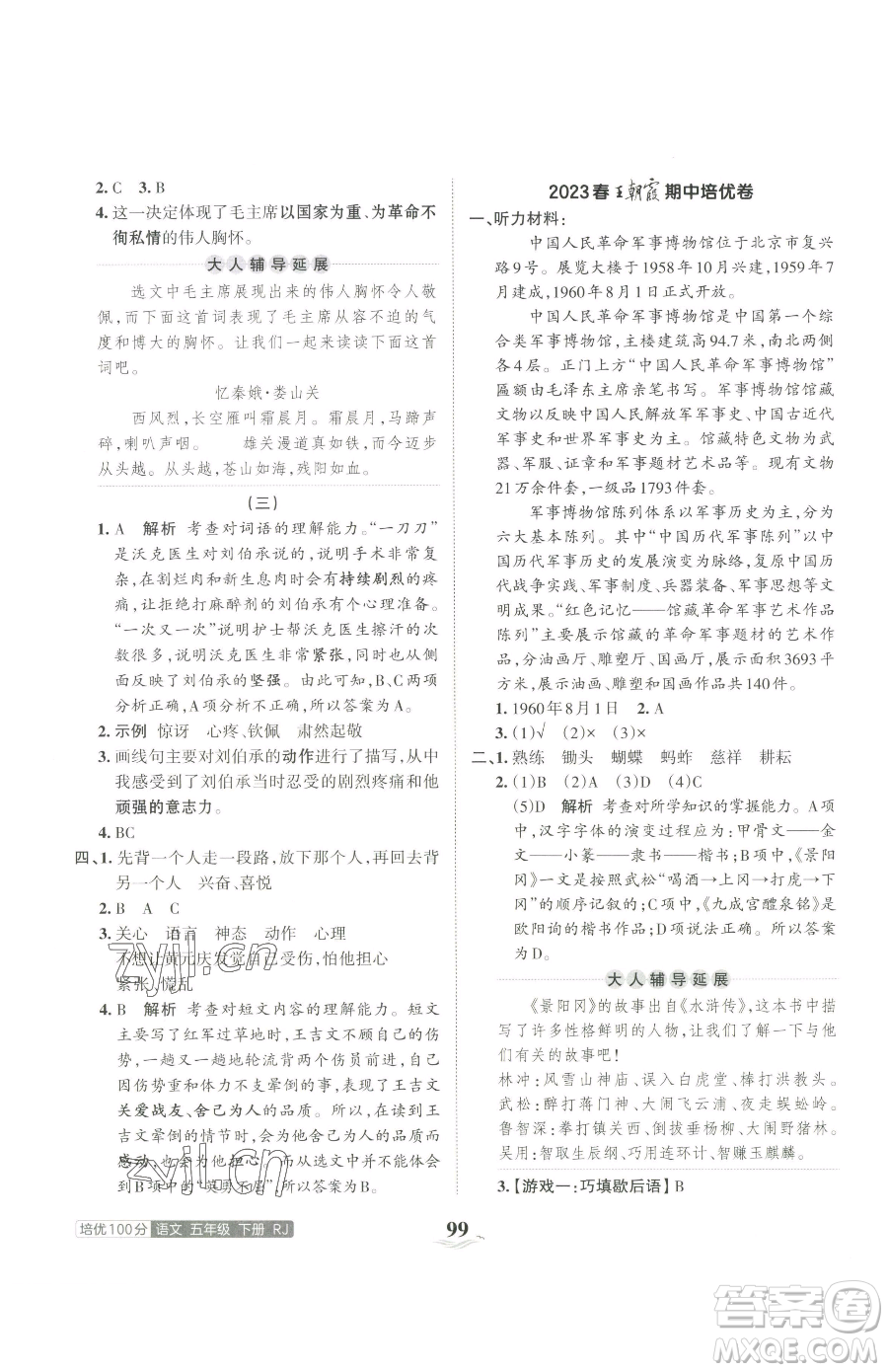 江西人民出版社2023王朝霞培優(yōu)100分五年級下冊語文人教版參考答案