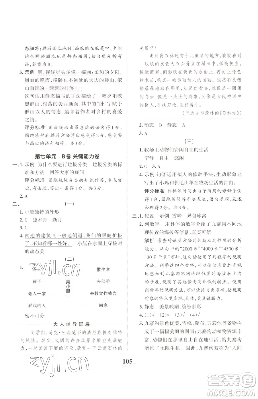 江西人民出版社2023王朝霞培優(yōu)100分五年級下冊語文人教版參考答案