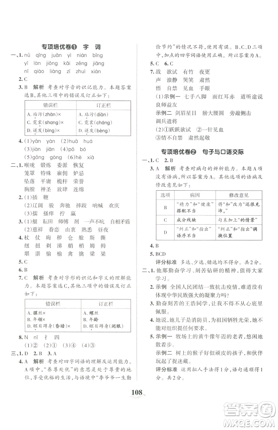 江西人民出版社2023王朝霞培優(yōu)100分五年級下冊語文人教版參考答案