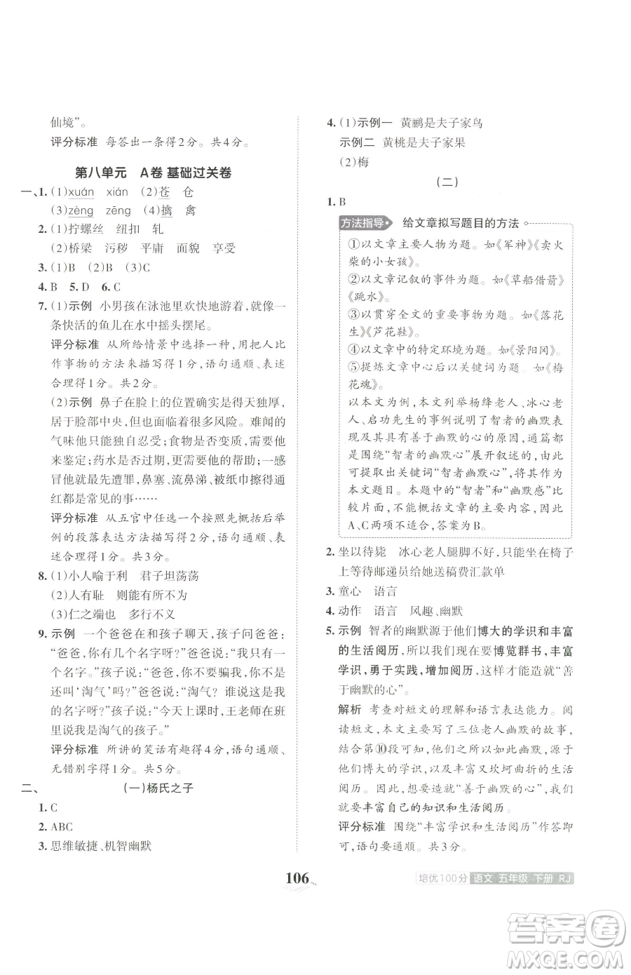 江西人民出版社2023王朝霞培優(yōu)100分五年級下冊語文人教版參考答案