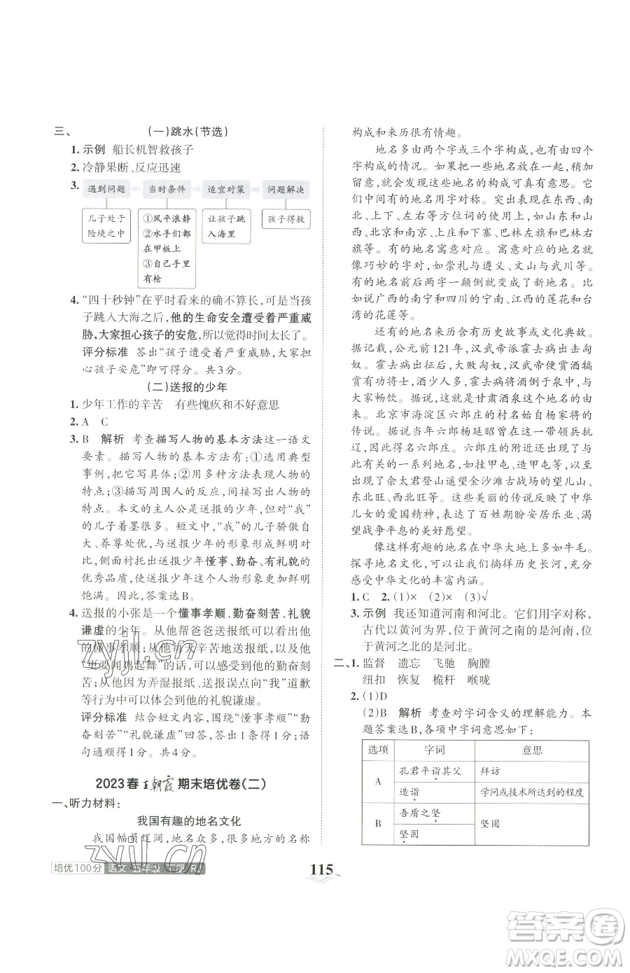 江西人民出版社2023王朝霞培優(yōu)100分五年級下冊語文人教版參考答案