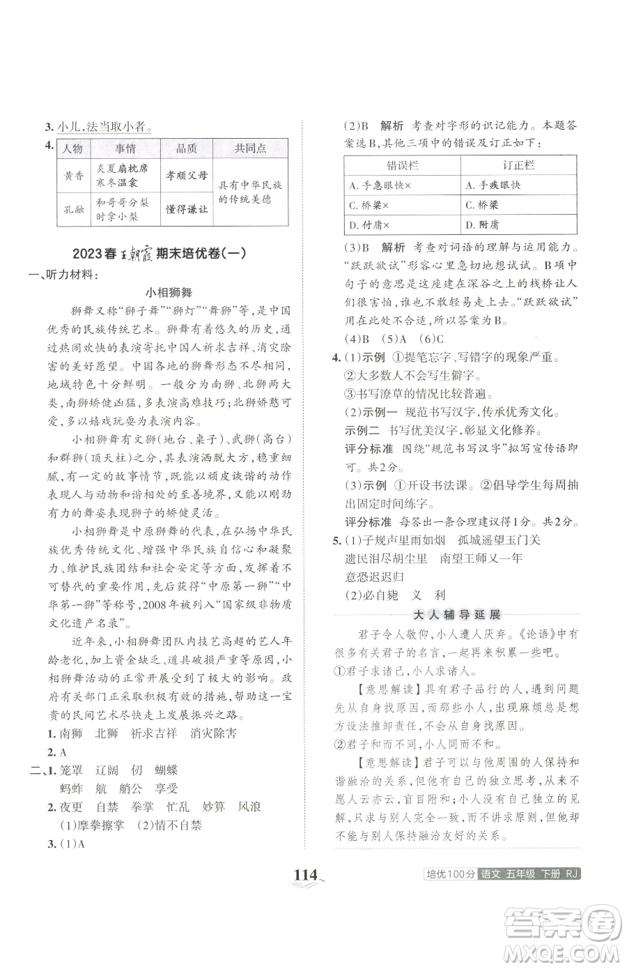 江西人民出版社2023王朝霞培優(yōu)100分五年級下冊語文人教版參考答案