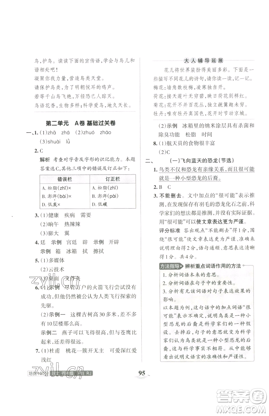 江西人民出版社2023王朝霞培優(yōu)100分四年級(jí)下冊(cè)語文人教版參考答案