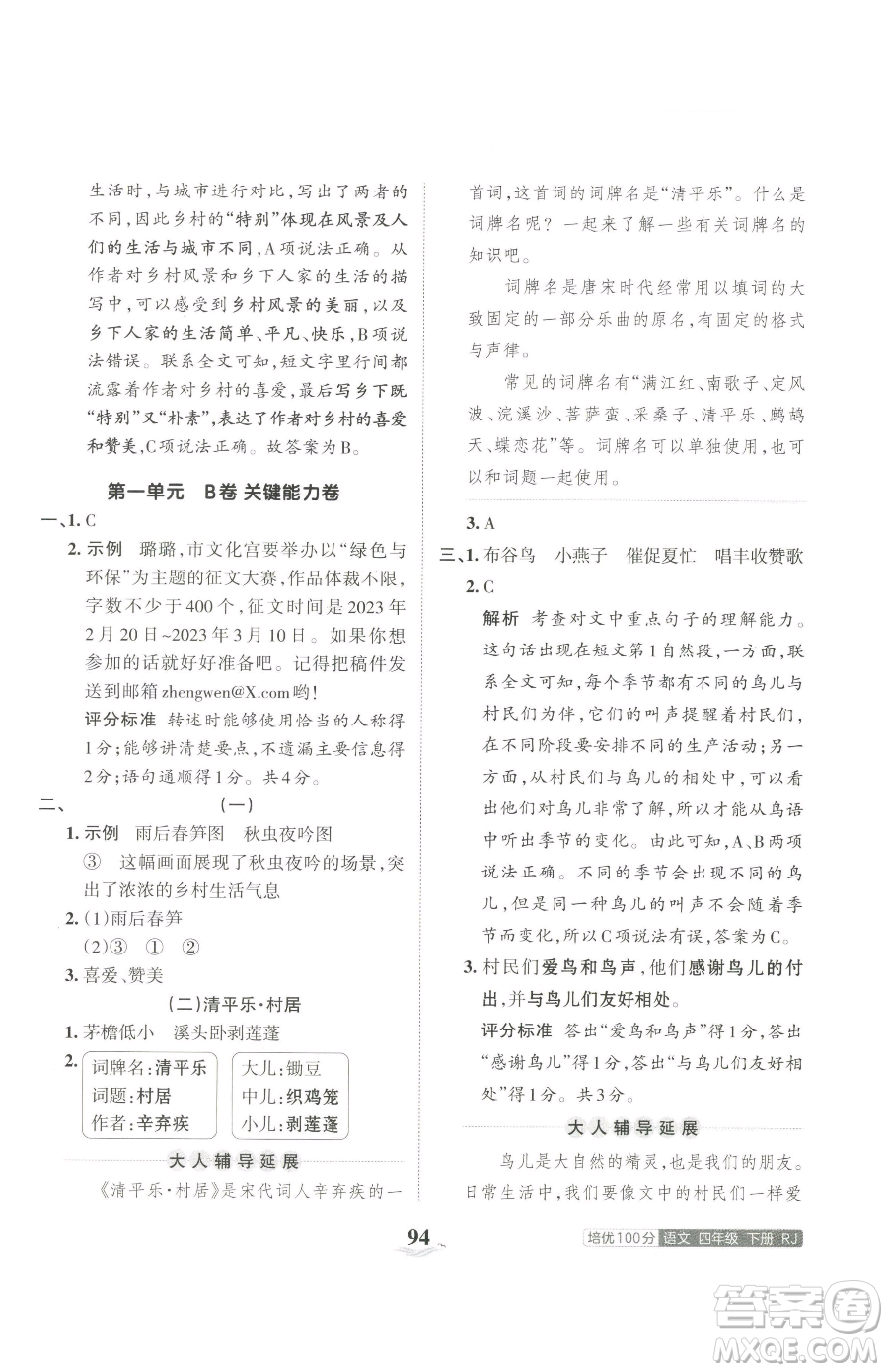 江西人民出版社2023王朝霞培優(yōu)100分四年級(jí)下冊(cè)語文人教版參考答案