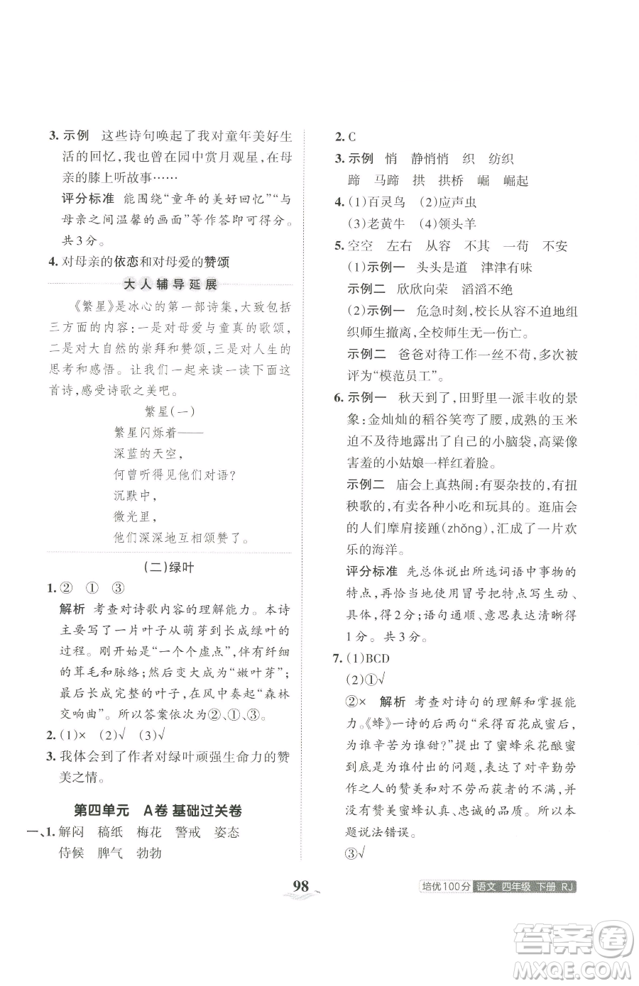 江西人民出版社2023王朝霞培優(yōu)100分四年級(jí)下冊(cè)語文人教版參考答案