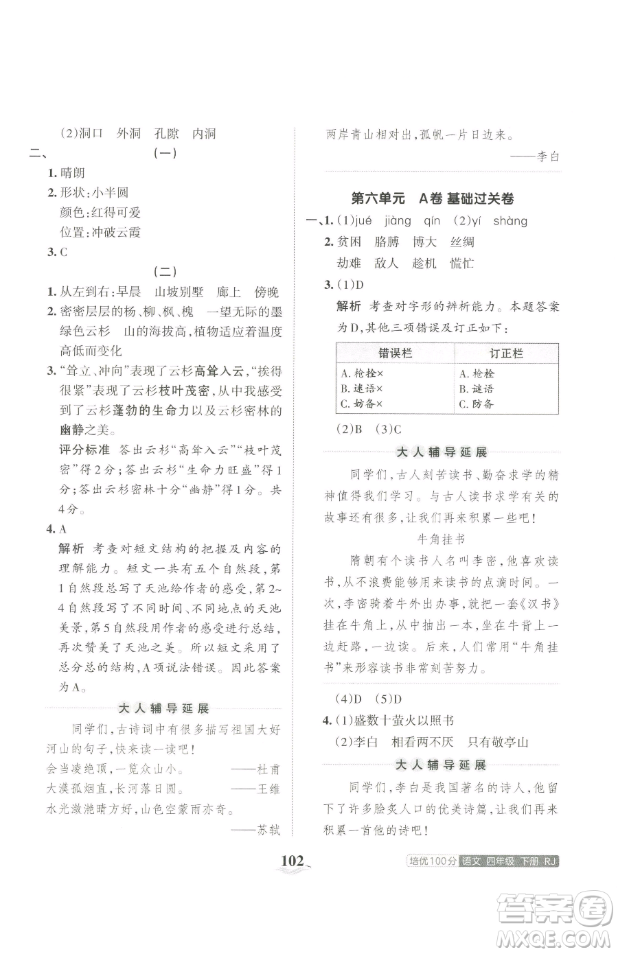 江西人民出版社2023王朝霞培優(yōu)100分四年級(jí)下冊(cè)語文人教版參考答案