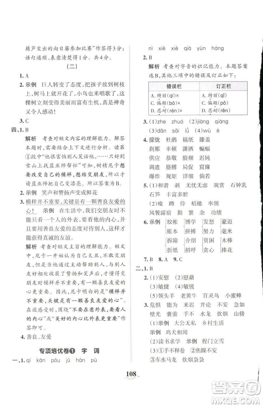 江西人民出版社2023王朝霞培優(yōu)100分四年級(jí)下冊(cè)語文人教版參考答案