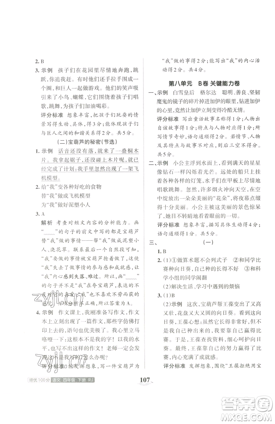 江西人民出版社2023王朝霞培優(yōu)100分四年級(jí)下冊(cè)語文人教版參考答案