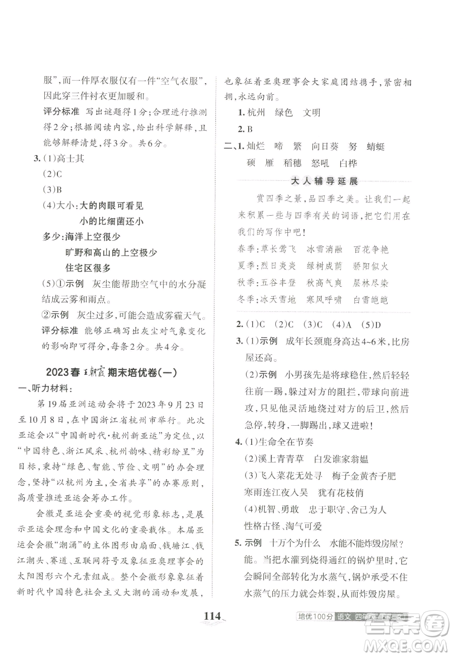 江西人民出版社2023王朝霞培優(yōu)100分四年級(jí)下冊(cè)語文人教版參考答案