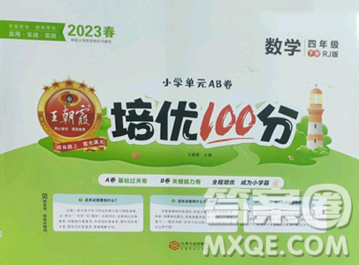 江西人民出版社2023王朝霞培優(yōu)100分四年級(jí)下冊(cè)數(shù)學(xué)人教版參考答案