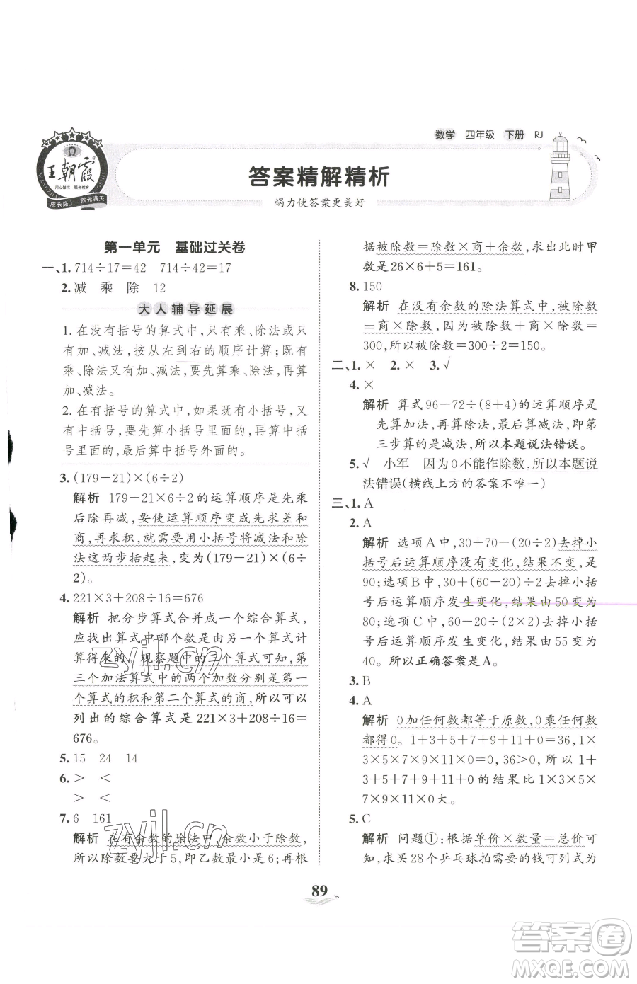 江西人民出版社2023王朝霞培優(yōu)100分四年級(jí)下冊(cè)數(shù)學(xué)人教版參考答案