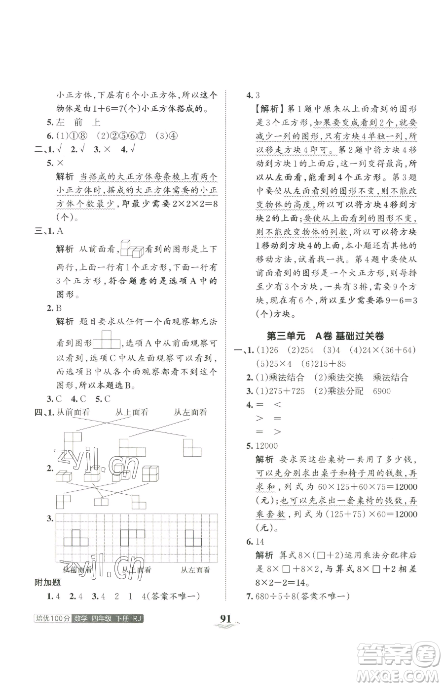 江西人民出版社2023王朝霞培優(yōu)100分四年級(jí)下冊(cè)數(shù)學(xué)人教版參考答案