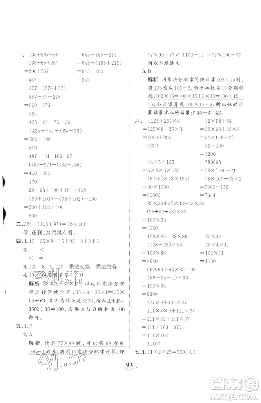 江西人民出版社2023王朝霞培優(yōu)100分四年級(jí)下冊(cè)數(shù)學(xué)人教版參考答案