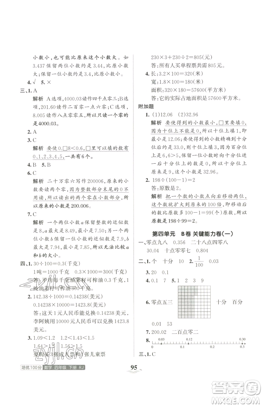 江西人民出版社2023王朝霞培優(yōu)100分四年級(jí)下冊(cè)數(shù)學(xué)人教版參考答案