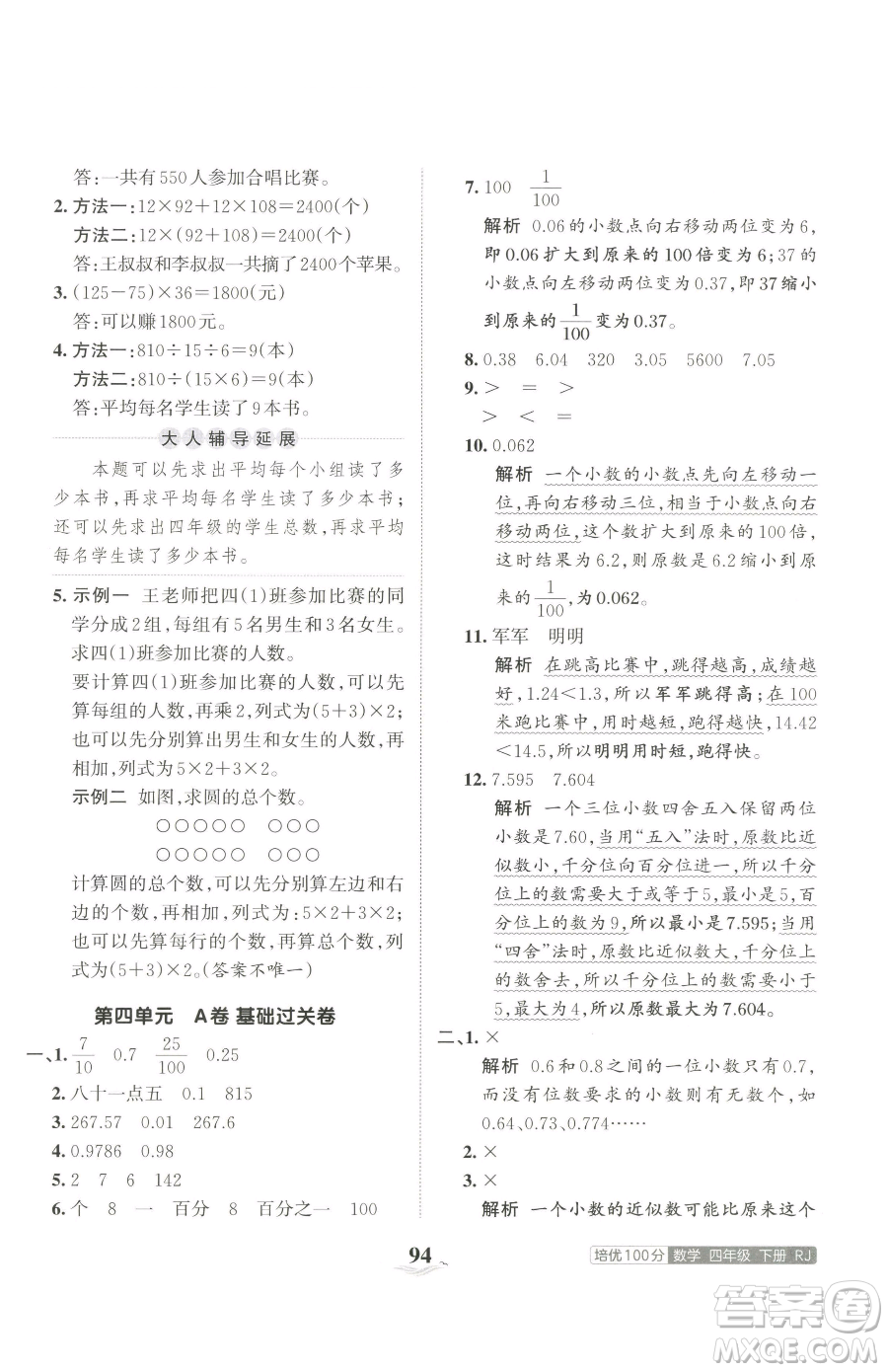 江西人民出版社2023王朝霞培優(yōu)100分四年級(jí)下冊(cè)數(shù)學(xué)人教版參考答案