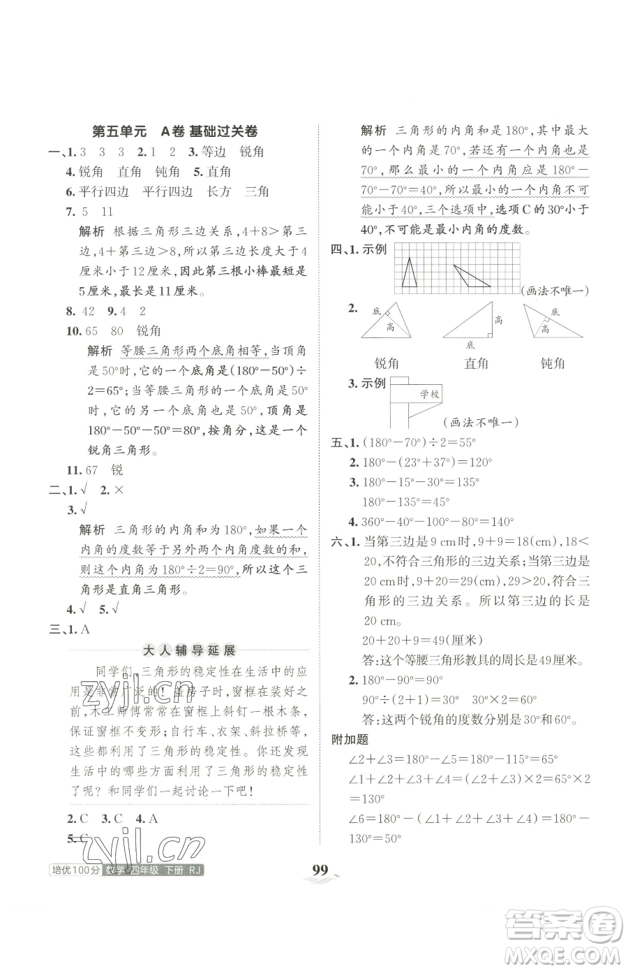 江西人民出版社2023王朝霞培優(yōu)100分四年級(jí)下冊(cè)數(shù)學(xué)人教版參考答案