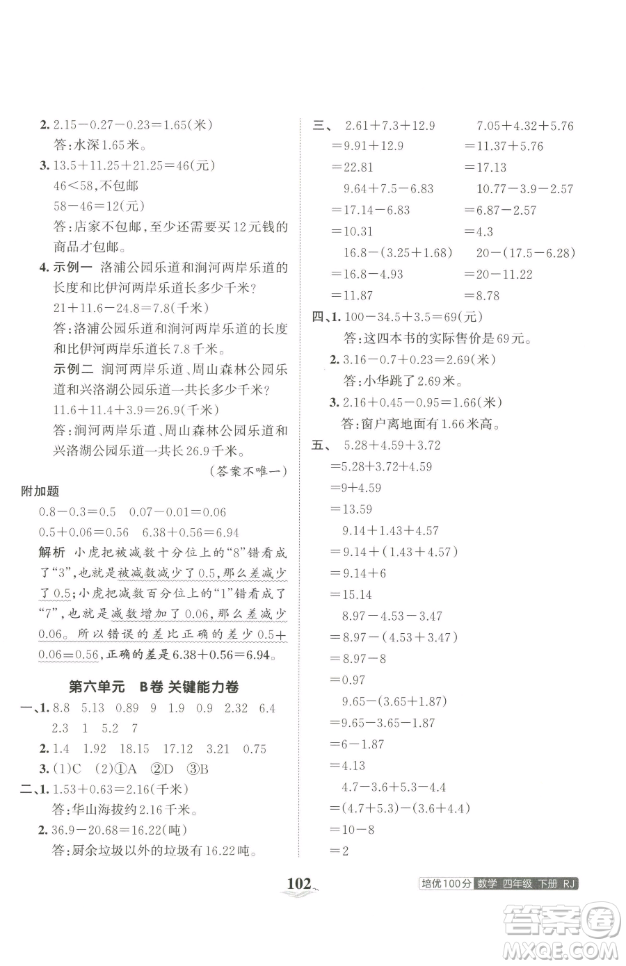 江西人民出版社2023王朝霞培優(yōu)100分四年級(jí)下冊(cè)數(shù)學(xué)人教版參考答案