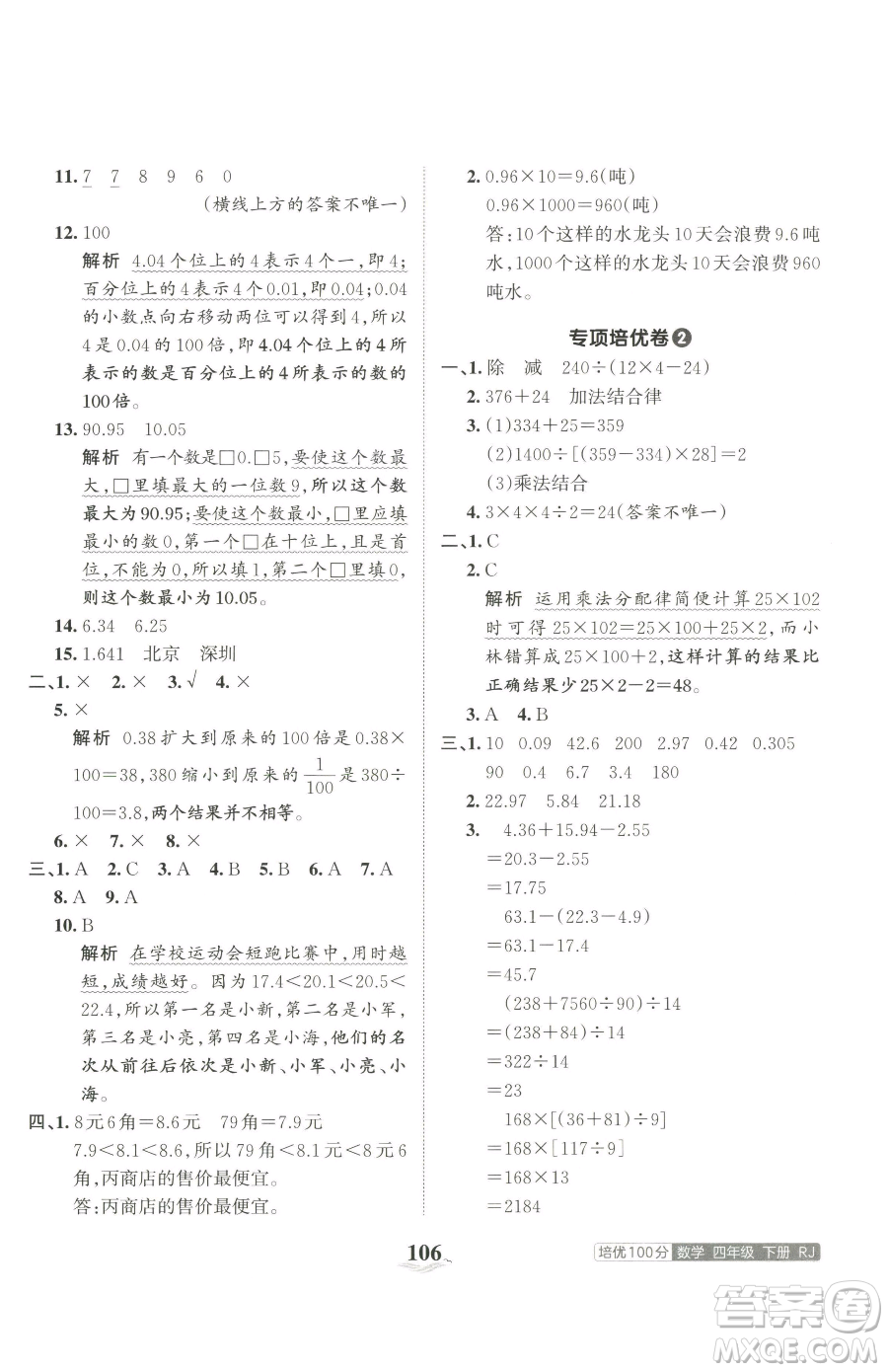 江西人民出版社2023王朝霞培優(yōu)100分四年級(jí)下冊(cè)數(shù)學(xué)人教版參考答案