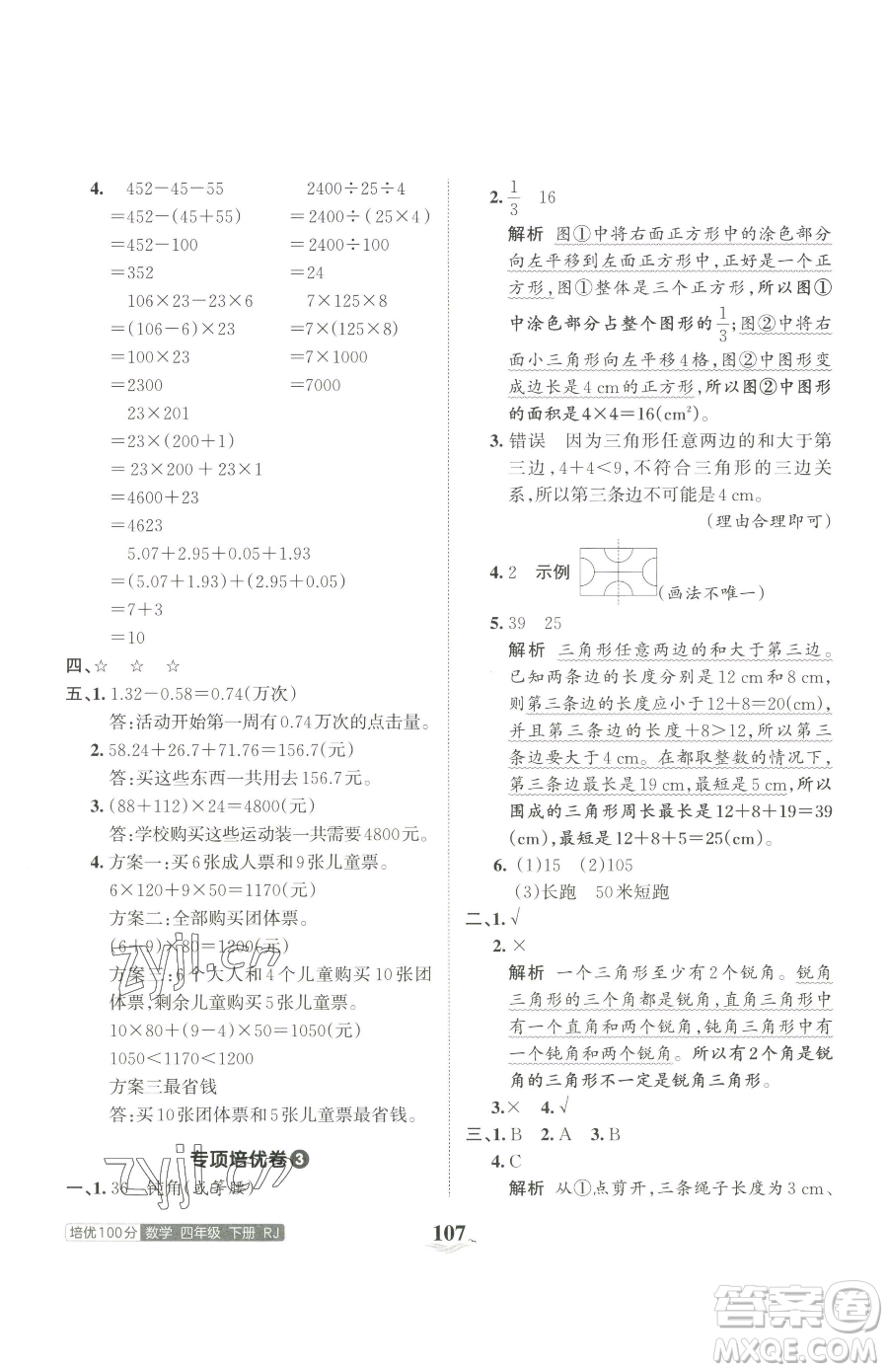 江西人民出版社2023王朝霞培優(yōu)100分四年級(jí)下冊(cè)數(shù)學(xué)人教版參考答案