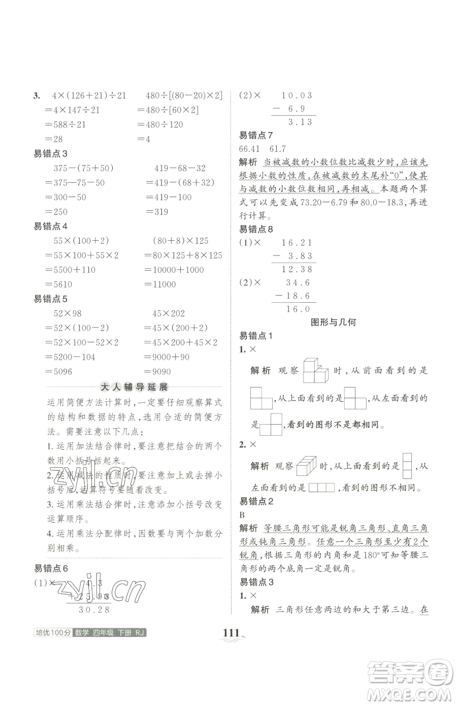 江西人民出版社2023王朝霞培優(yōu)100分四年級(jí)下冊(cè)數(shù)學(xué)人教版參考答案