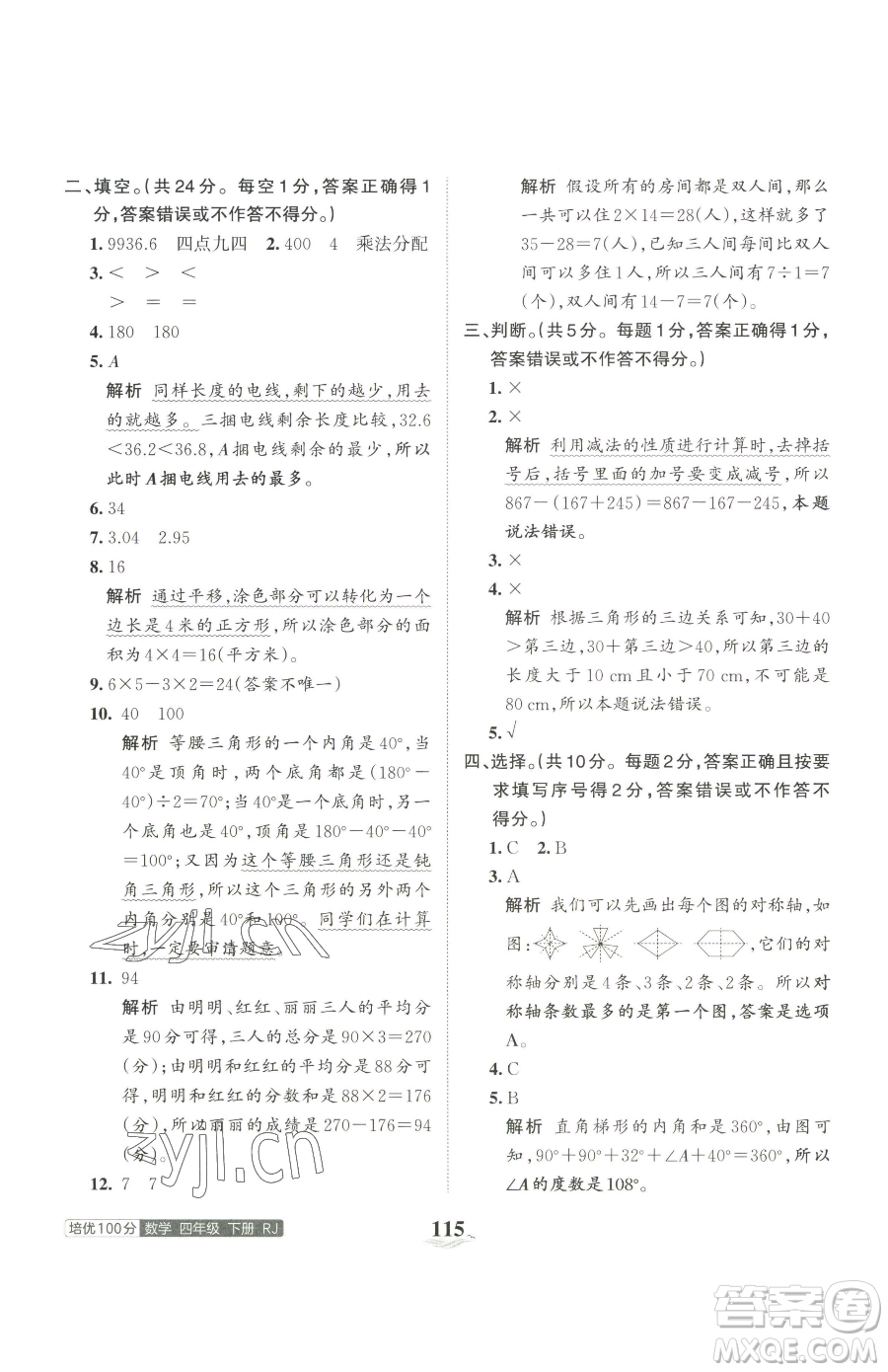 江西人民出版社2023王朝霞培優(yōu)100分四年級(jí)下冊(cè)數(shù)學(xué)人教版參考答案